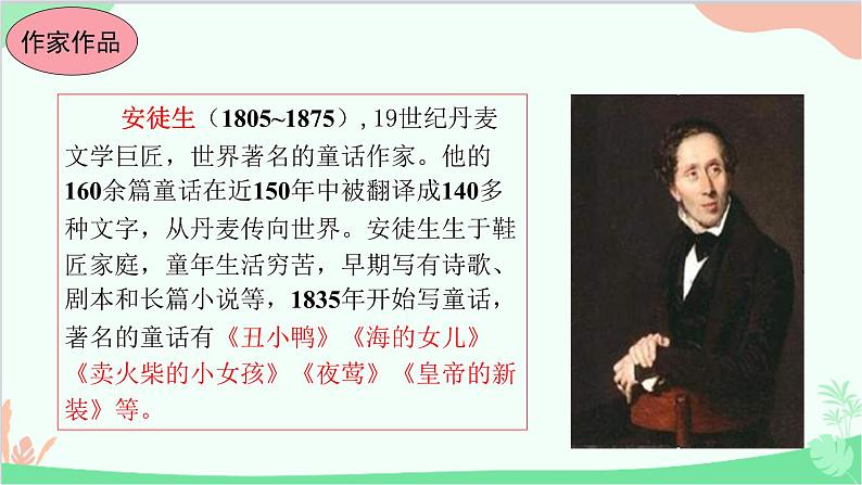 统编版语文七年级上册 19.皇帝的新装 课件第4页