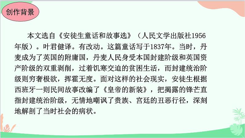 统编版语文七年级上册 19.皇帝的新装 课件第5页