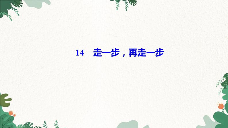 14 走一步,再走一步第1页