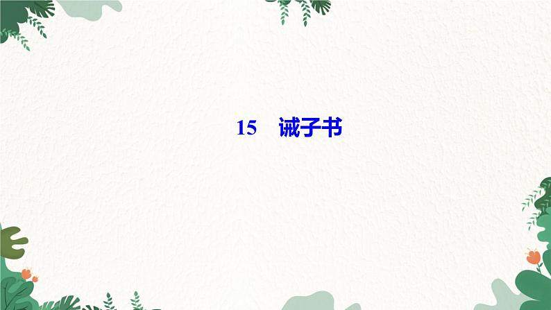 15 诫子书第1页