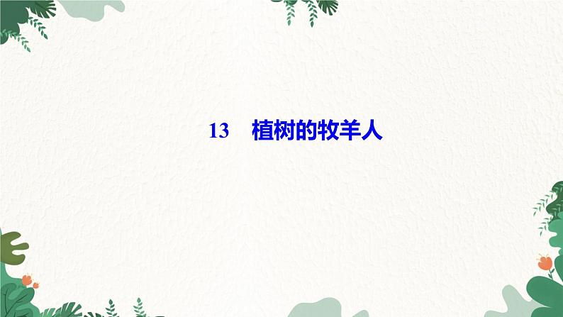 13 植树的牧羊人第1页