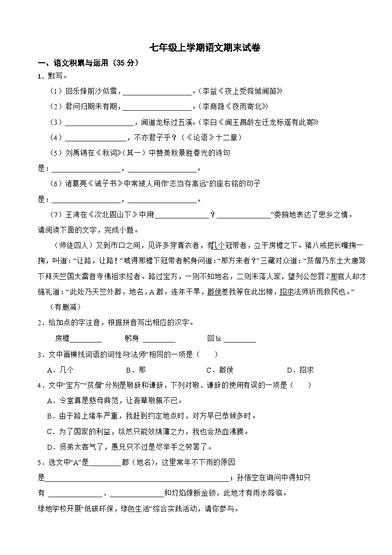 安徽省滁州市2023年七年级上学期语文期末试卷(附答案)第1页