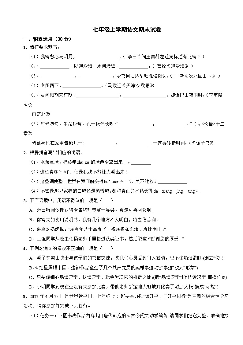 广东省清远市2023年七年级上学期语文期末试卷(附答案)01
