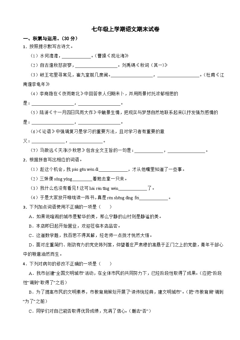 广东省湛江市2023年七年级上学期语文期末试卷(附答案)01