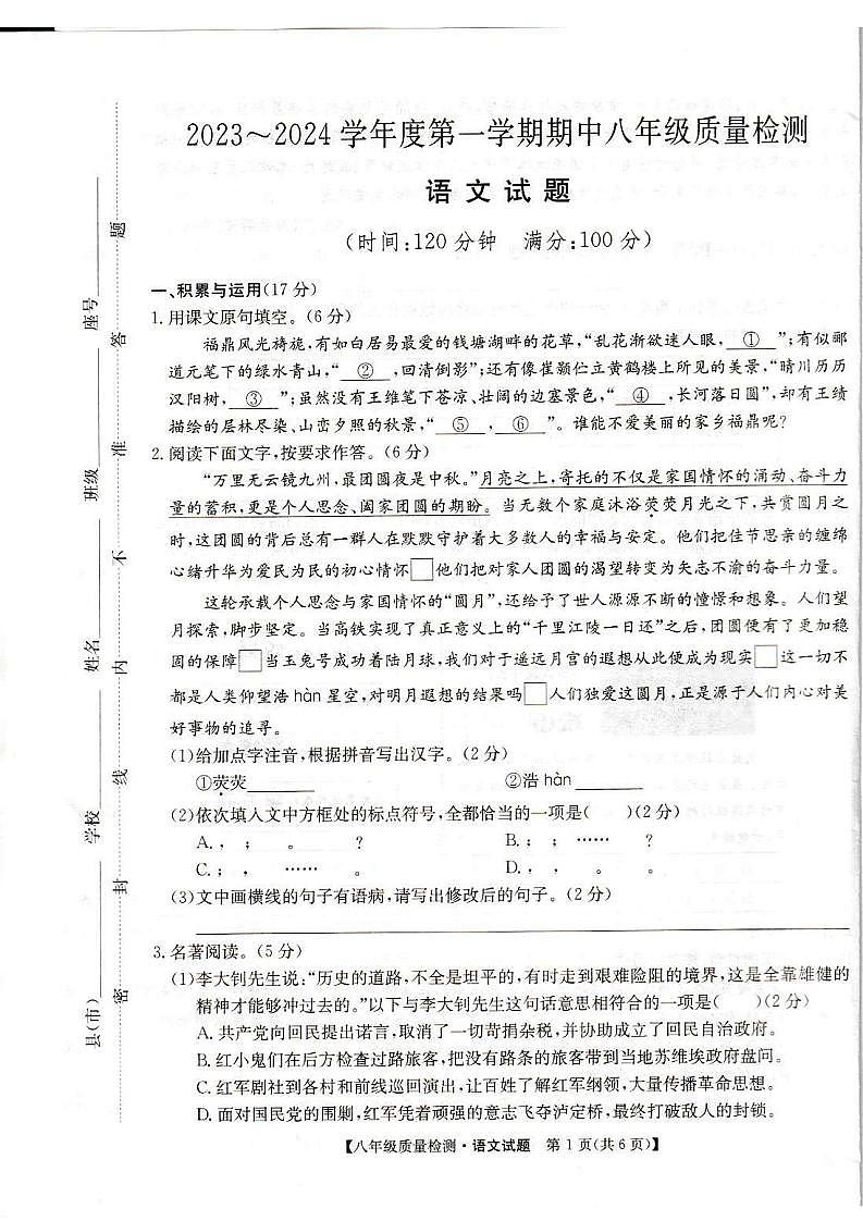 福建省福鼎市2023-2024学年八年级上学期期中质量检测语文试题第1页