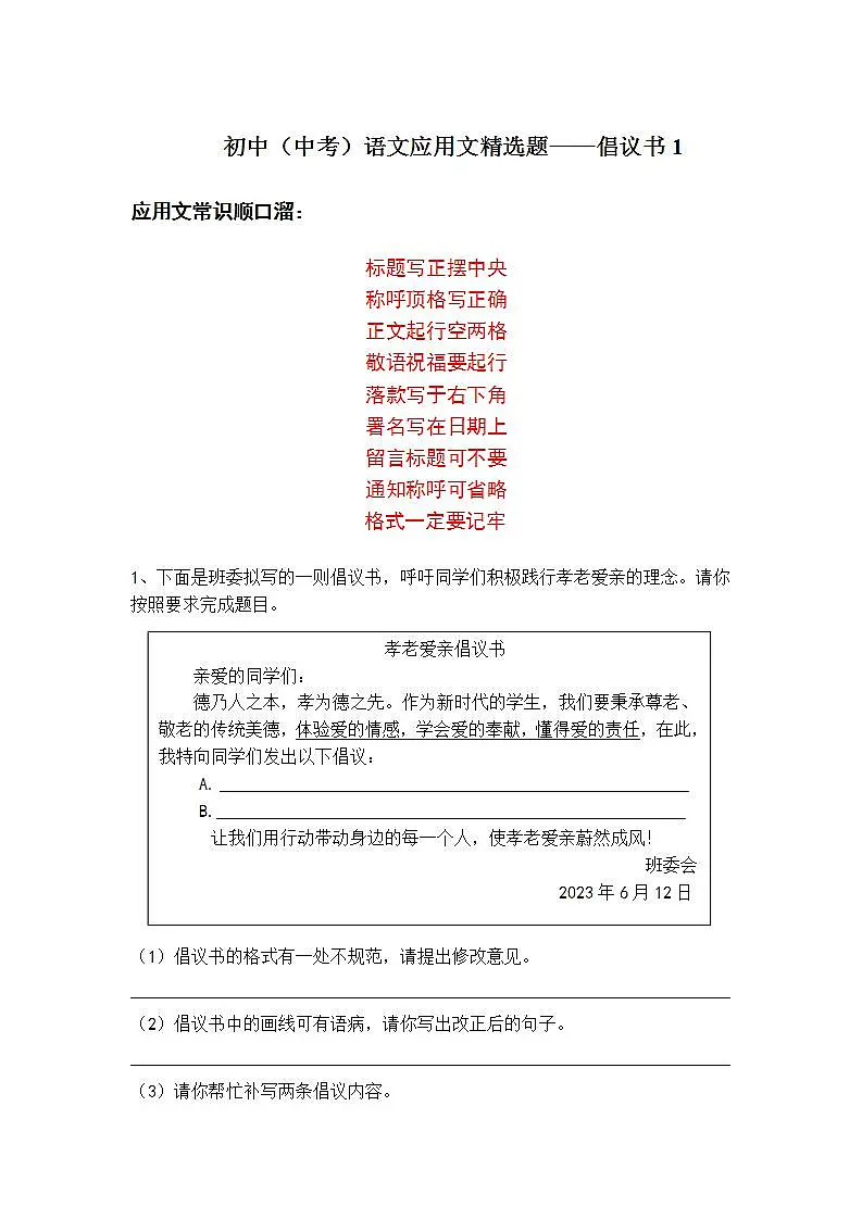 初中(中考)语文应用文精选题——倡议书1第1页