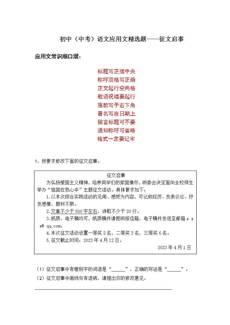 初中(中考)语文应用文精选题——征文启事第1页