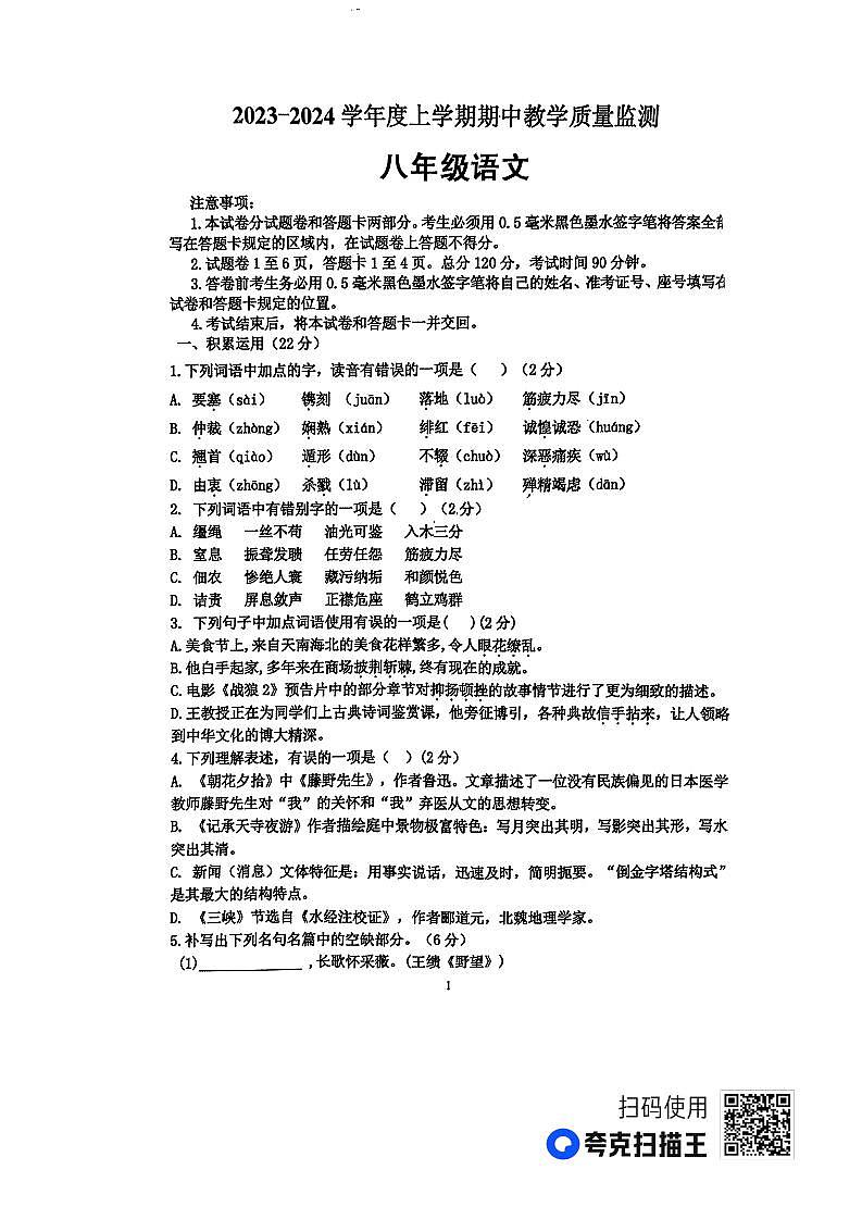 山东省临沂市沂南县2023—2024学年八年级上学期期中考试语文试题第1页