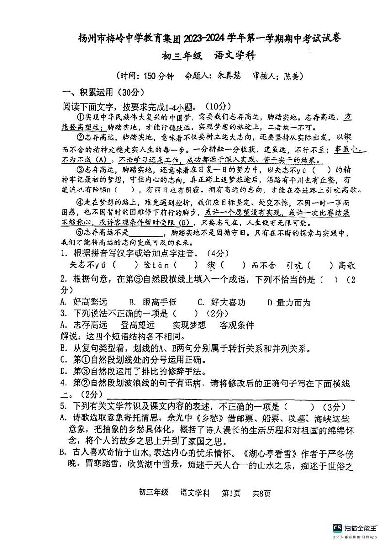 江苏省扬州市梅岭中学教育集团2023-2024学年九年级上学期11月期中考试语文试题01