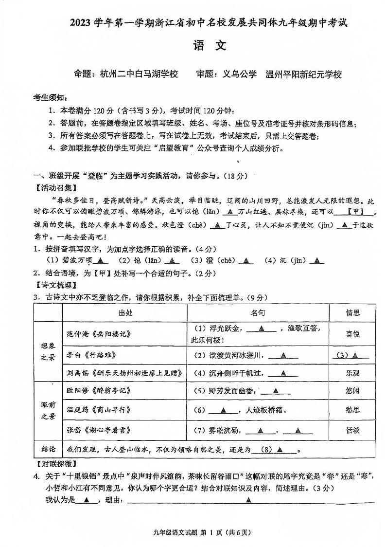浙江省初中名校发展共同体2023-2024学年九年级上学期11月期中语文试题01