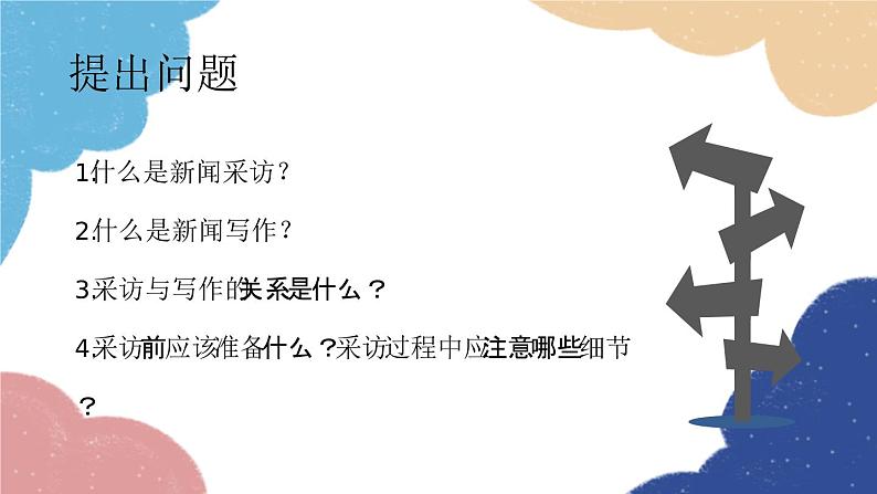 统编版语文八年级上册 第一单元 任务二 新闻采访课件03