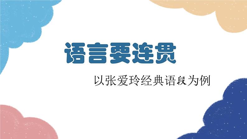 统编版语文八年级上册 第四单元 写作(语言要连贯)课件01