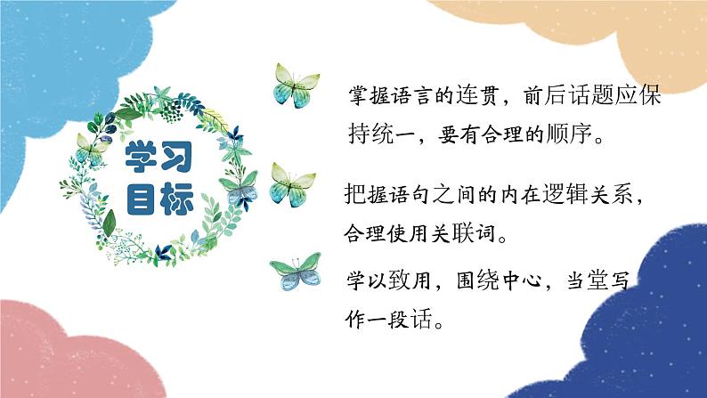 统编版语文八年级上册 第四单元 写作(语言要连贯)课件02