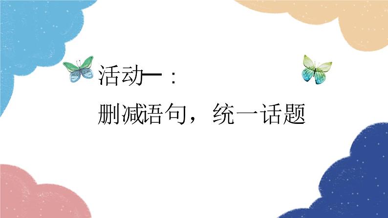 统编版语文八年级上册 第四单元 写作(语言要连贯)课件03
