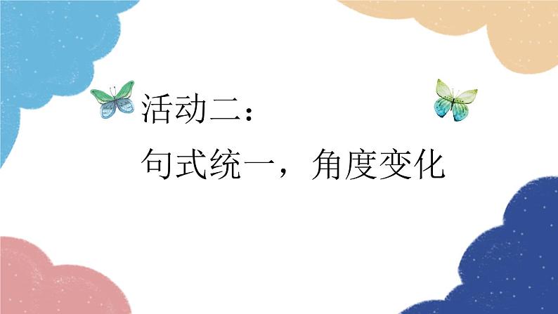 统编版语文八年级上册 第四单元 写作(语言要连贯)课件05