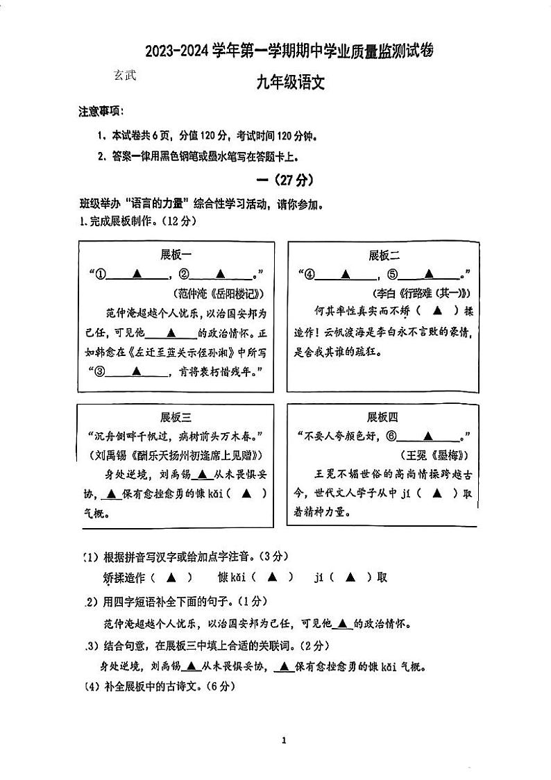 江苏省南京市玄武区2023-2024学年九年级上学期11月期中考试语文试题第1页