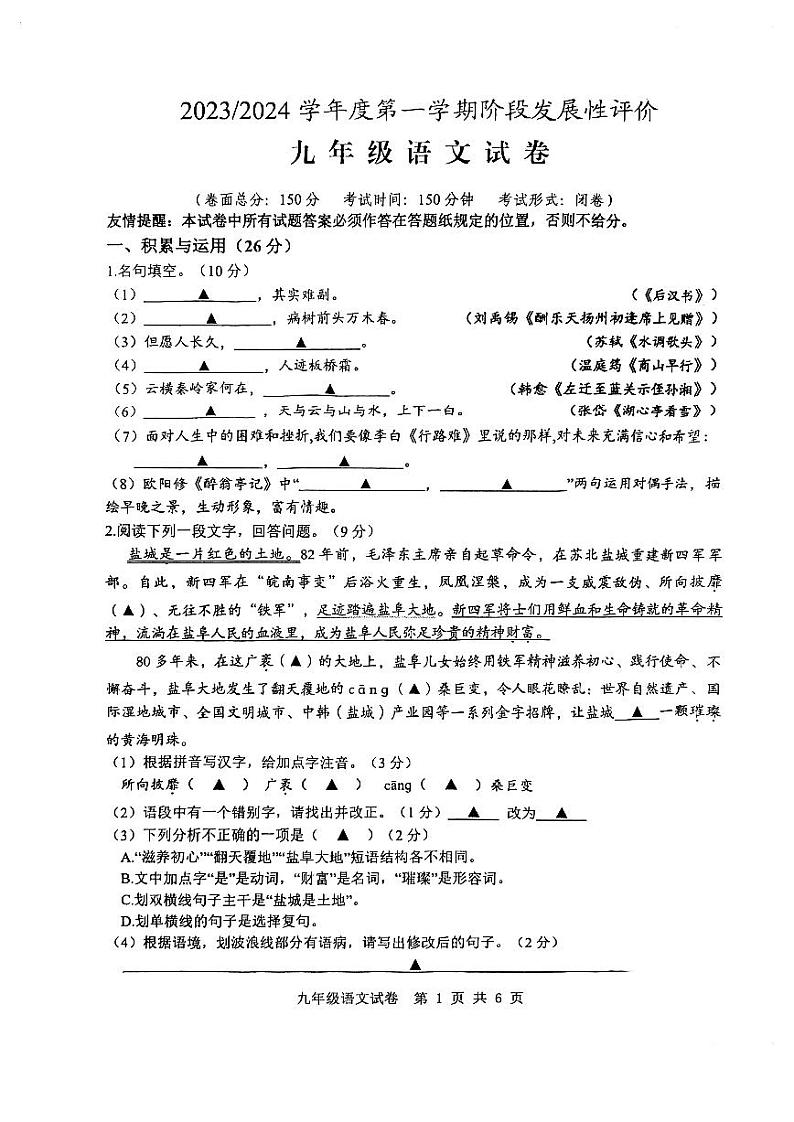 江苏省盐城市盐都区2023-2024学年九年级上学期期中考试语文试题第1页