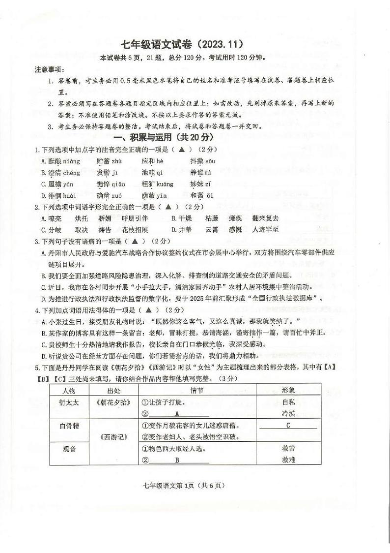 江苏省镇江市丹阳市第八中学2023-2024学年七年级上学期期中考试语文试卷第1页