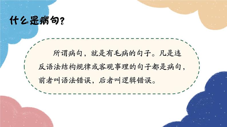 统编版语文八年级上册 专题三 病句的题解规律课件02