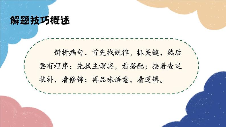 统编版语文八年级上册 专题三 病句的题解规律课件03