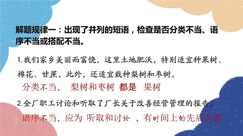 统编版语文八年级上册 专题三 病句的题解规律课件04