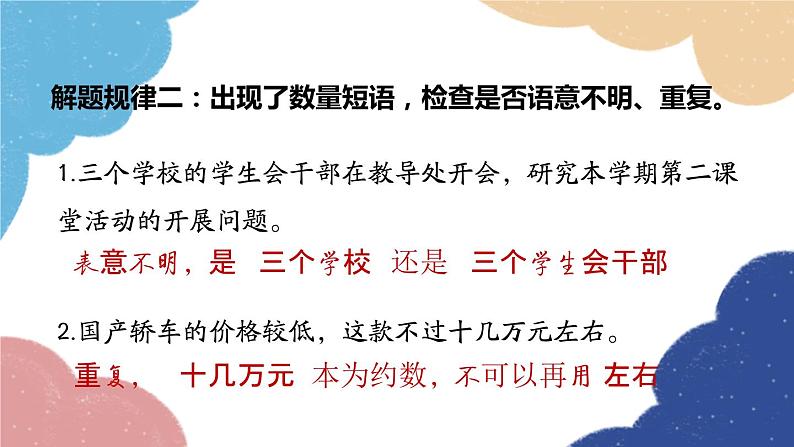 统编版语文八年级上册 专题三 病句的题解规律课件06