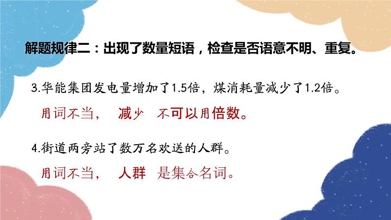 统编版语文八年级上册 专题三 病句的题解规律课件07