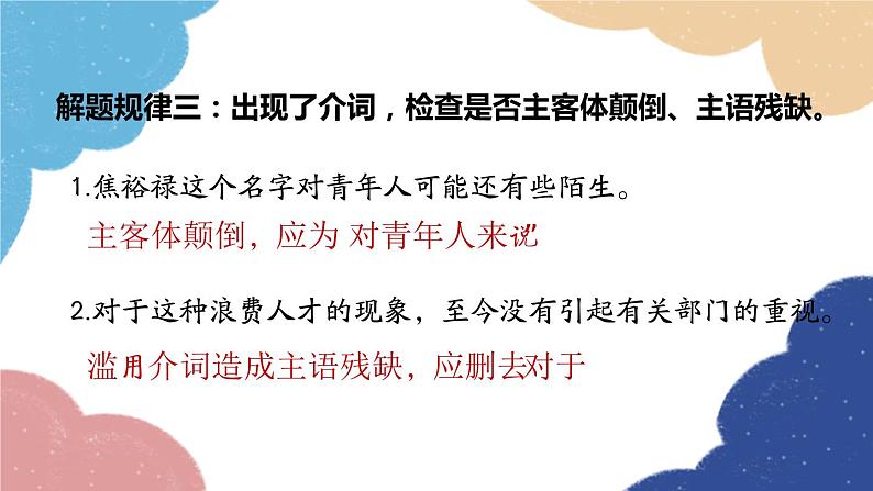 统编版语文八年级上册 专题三 病句的题解规律课件08