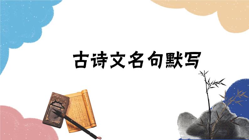 统编版语文八年级上册 专题八 古诗文名句默写课件第1页