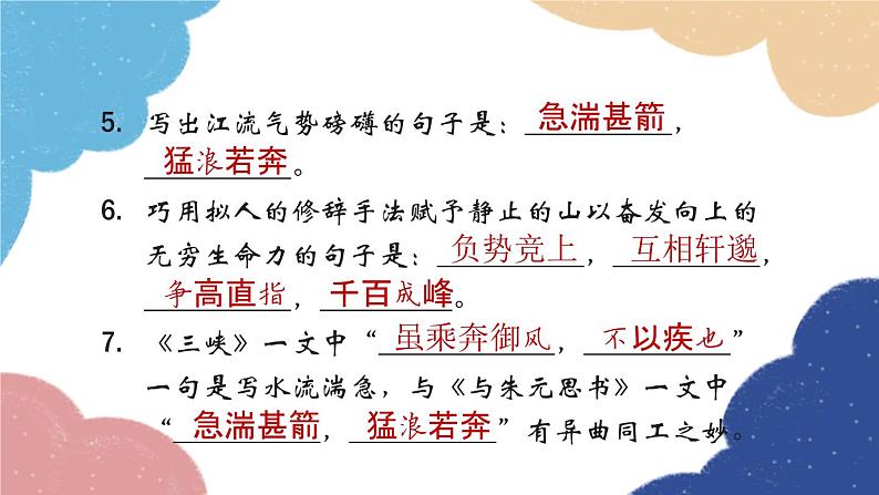 统编版语文八年级上册 专题八 古诗文名句默写课件第6页