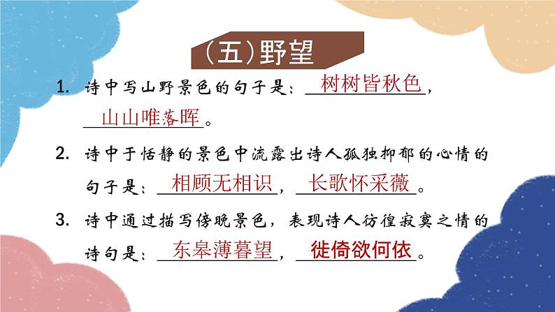 统编版语文八年级上册 专题八 古诗文名句默写课件第7页