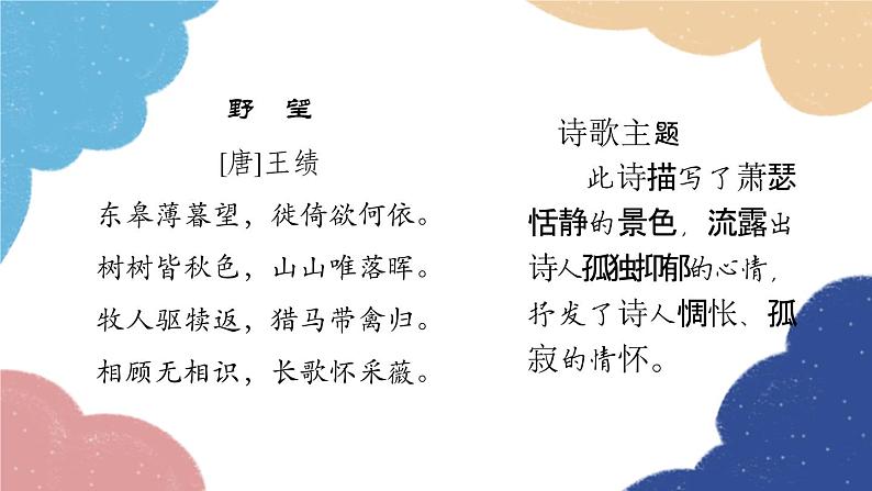 统编版语文八年级上册 古诗词内容梳理课件03