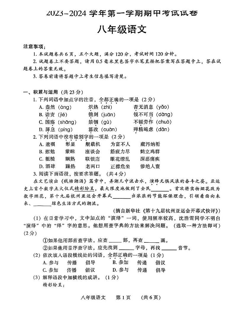 河南省濮阳市2023-2024学年八年级上学期11月期中语文试题01