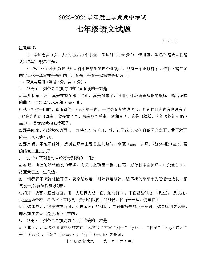 山东省泰安市肥城市2023-2024学年七年级上学期期中考试语文试题第1页