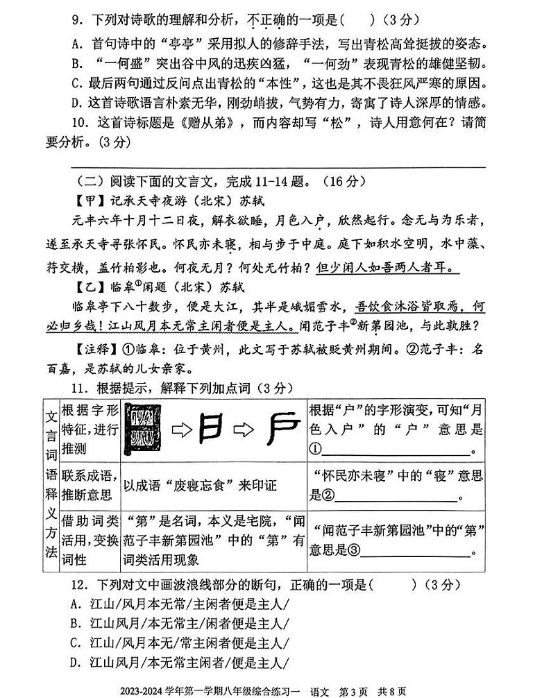 福建省三明市尤溪县2023-2024学年八年级上学期11月期中语文试题03