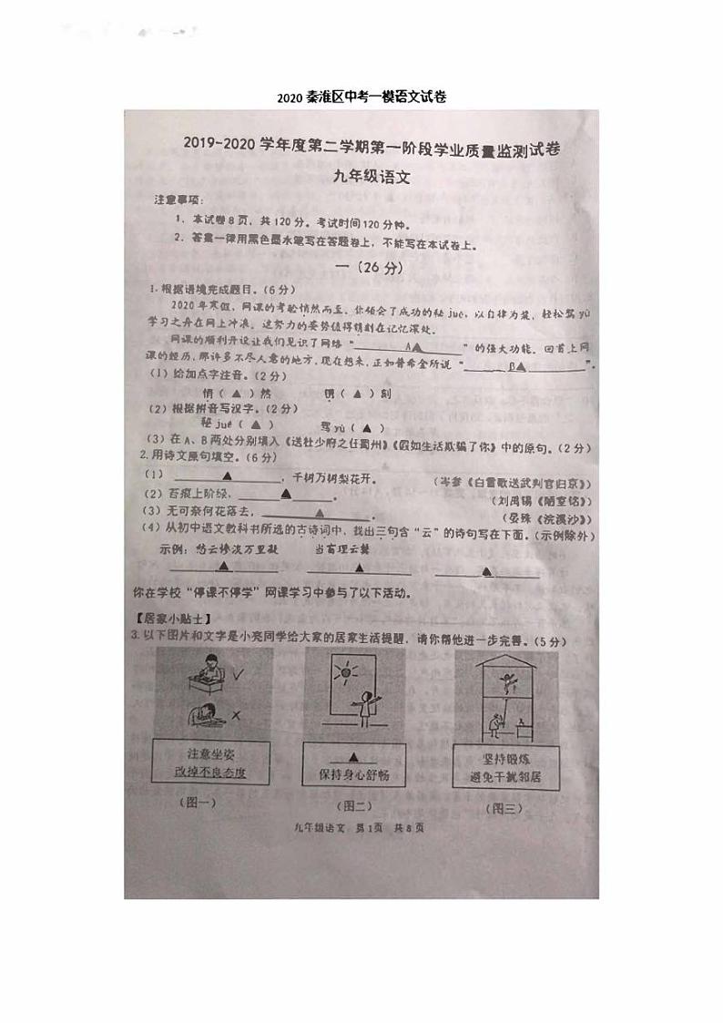 【秦淮区语文】2020中考一模试卷及答案解析01