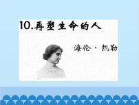 初中语文再塑生命的人备课课件ppt