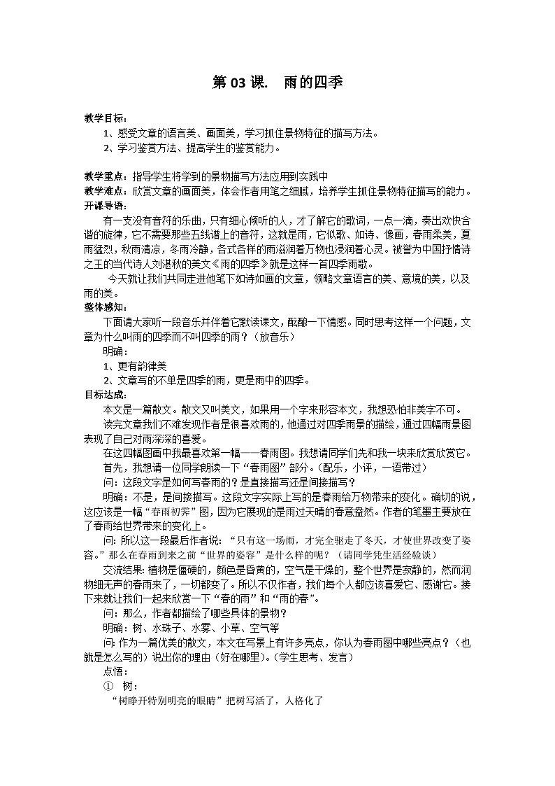 统编版语文七年级上册 第3课 雨的四季教案第1页