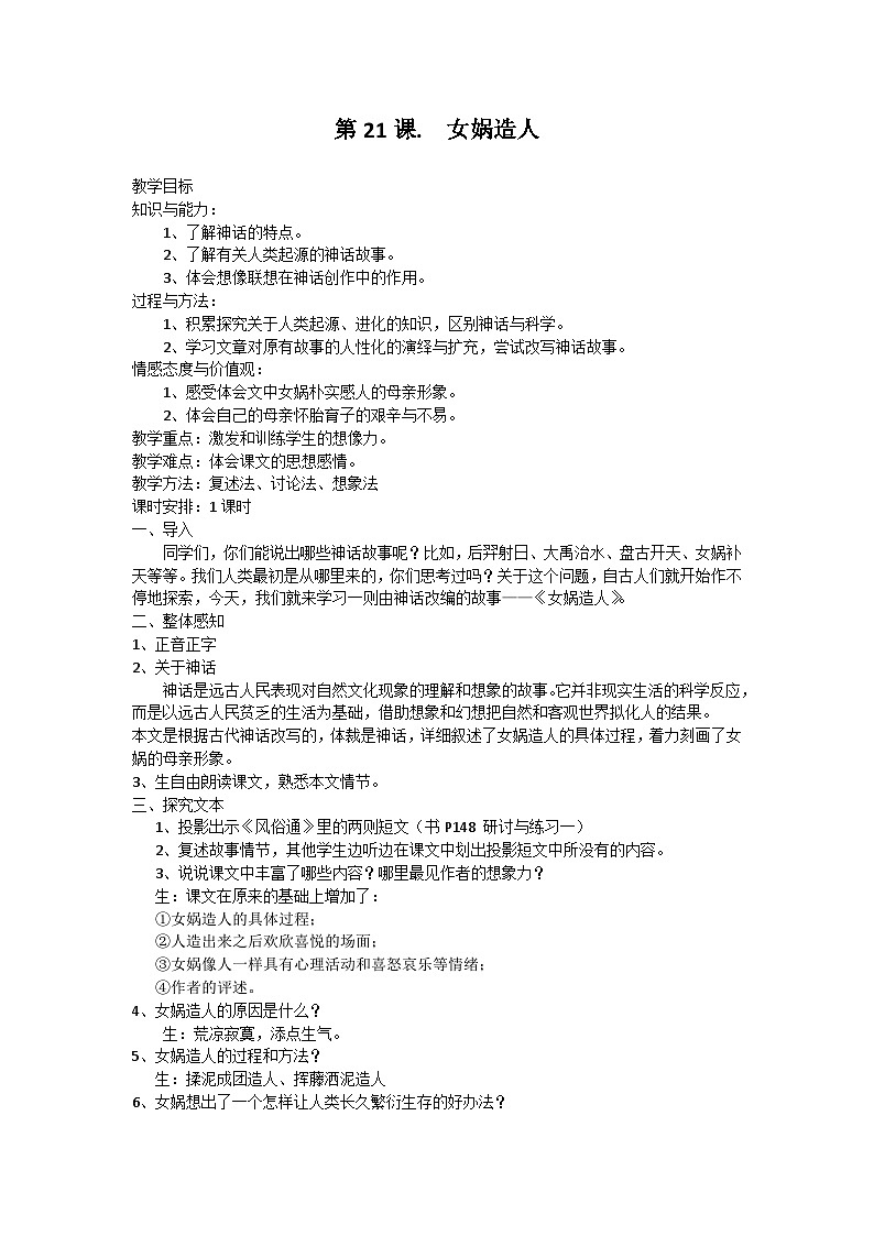 统编版语文七年级上册 第21课 女娲造人教案第1页