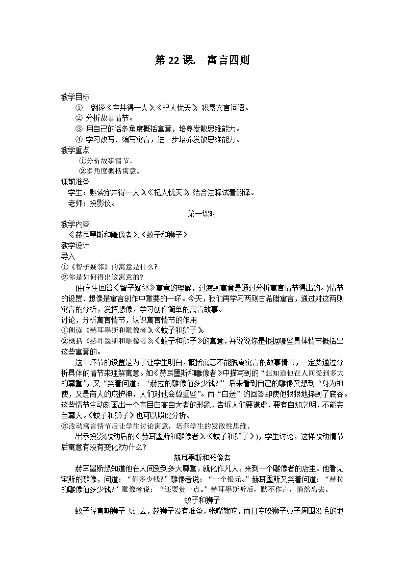 统编版语文七年级上册 第22课 寓言四则教案第1页