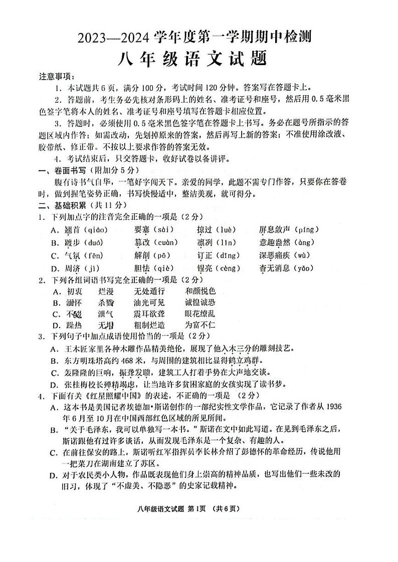 山东省济宁市邹城市2023—2024学年八年级上学期期中检测语文试题第1页