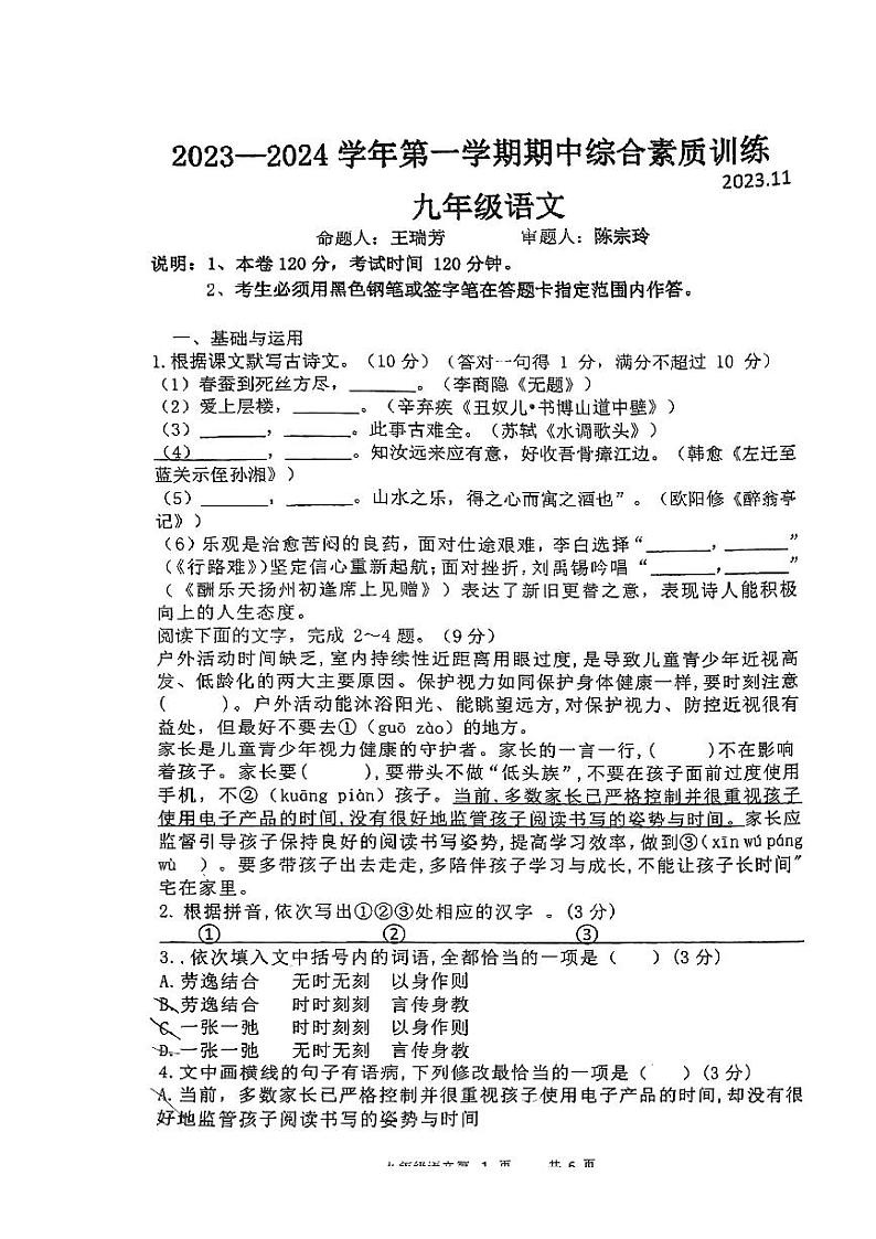 广东省惠州市惠台学校2023-2024学年九年级上学期期中考试语文试题01