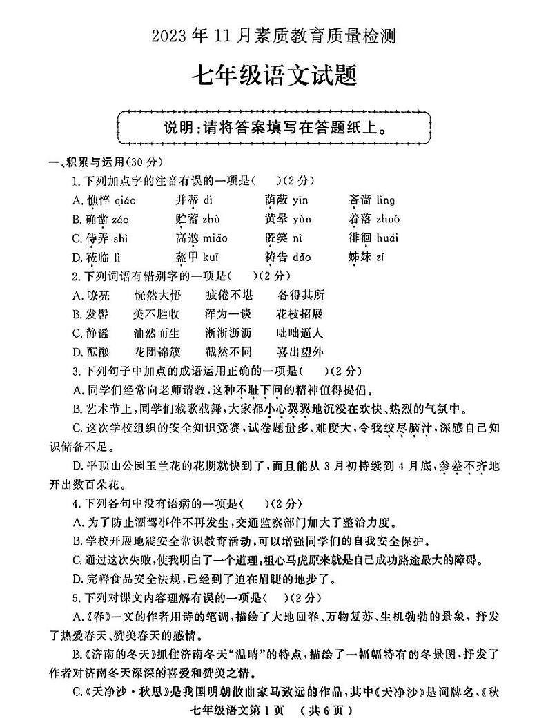 山东省菏泽市曹县2023-2024学年七年级上学期11月期中语文试题01