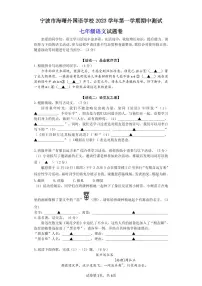 浙江省宁波海曙外国语学校2023—2024学年七年级上学期期中考试语文试卷