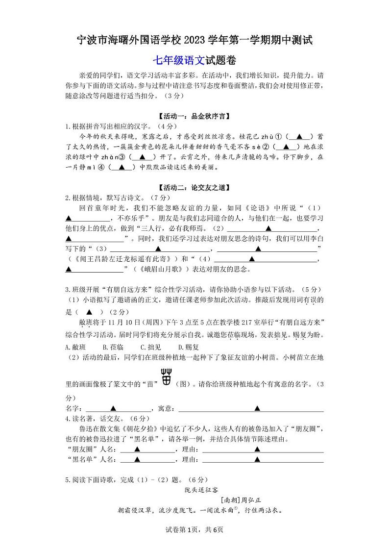 浙江省宁波海曙外国语学校2023—2024学年七年级上学期期中考试语文试卷第1页