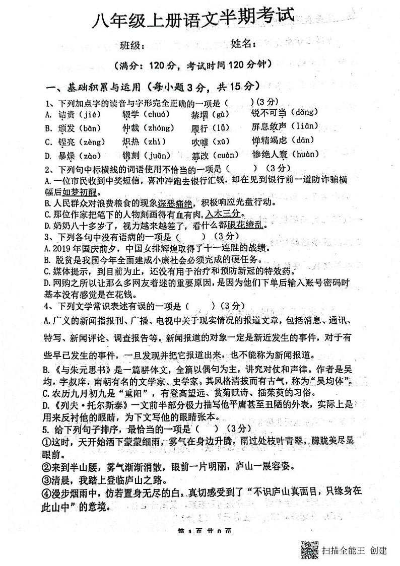 四川省内江市市中区全安镇初级中学校2023-2024学年八年级上学期11月期中语文试题第1页