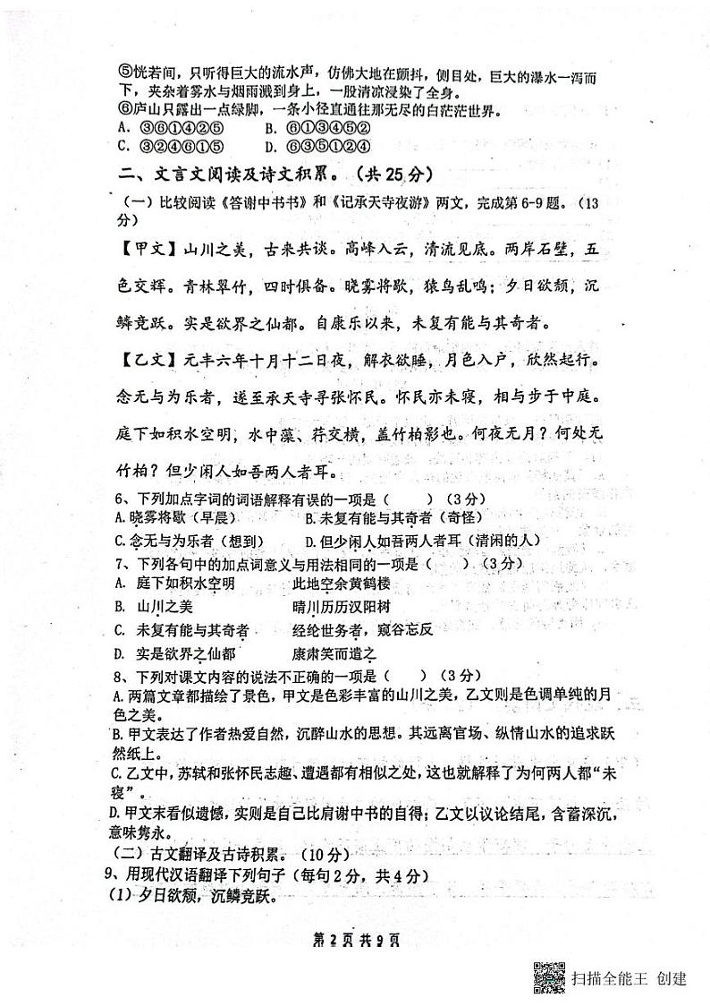 四川省内江市市中区全安镇初级中学校2023-2024学年八年级上学期11月期中语文试题第2页