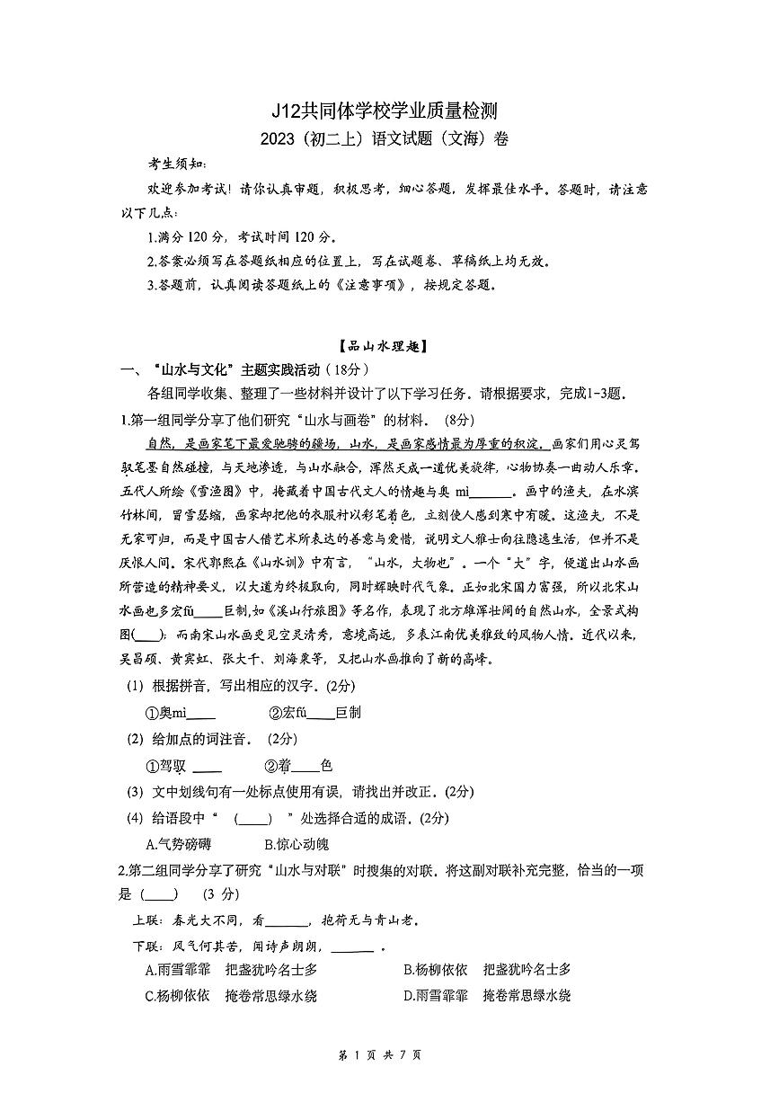 浙江省温州市J12联盟2023—2024学年八年级上学期期中考试语文试卷