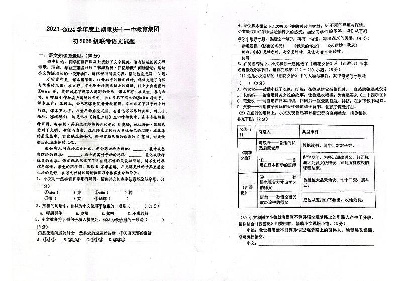 重庆十一中教育集团初2023—2024学年七年级上学期期中考试语文试题第1页
