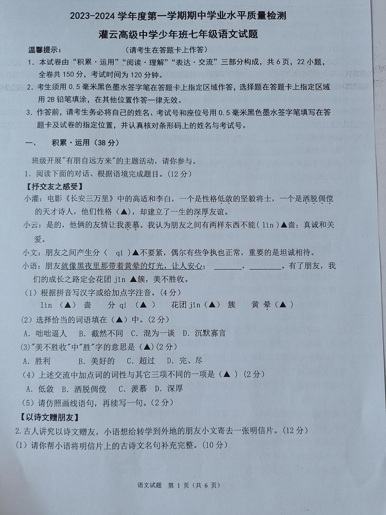 江苏省灌云高级中学少年班2023-2024学年七年级上学期期中语文试卷(1)第1页